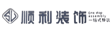 赣榆区顺利整装公司